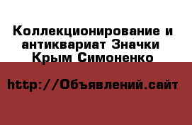 Коллекционирование и антиквариат Значки. Крым,Симоненко